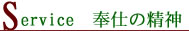 Service　奉仕の精神